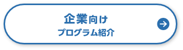 企業向けプログラム紹介