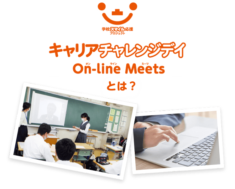 キャリアチャレンジデイ On-line Meets とは？