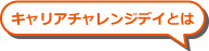 キャリアチャレンジデイとは