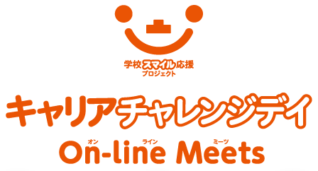 キャリアチャレンジデイ On-line Meets