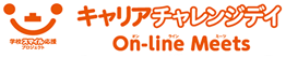 キャリアチャレンジデイ On-line-Meets