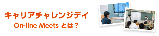 キャリアチャレンジデイ On-line Meets とは?