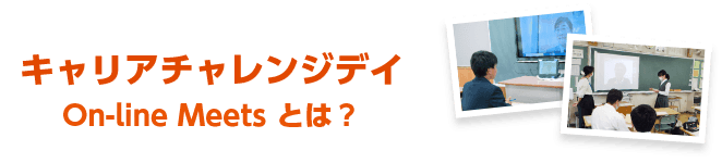 キャリアチャレンジデイ On-line Meets とは？