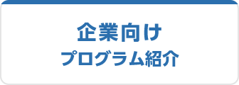 企業向けプログラム紹介