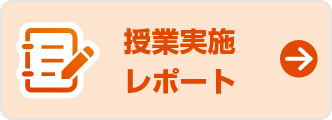 授業実施レポート