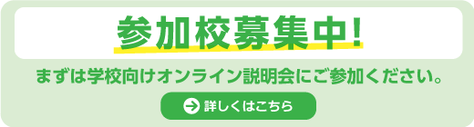 参加校募集中！まずは学校向けオンライン説明会にご参加ください（お申し込みは、このバナーをクリック）